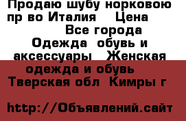 Продаю шубу норковою пр-во Италия. › Цена ­ 92 000 - Все города Одежда, обувь и аксессуары » Женская одежда и обувь   . Тверская обл.,Кимры г.